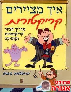 ספר - איך מציירים קריקטורות