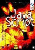 ספר JAVASCRIPT