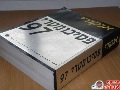 ספר לימוד פסיכומטרי - אנקורי 97