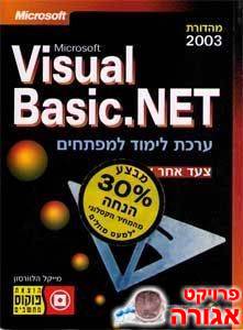 ספר - Visual Basic.NET