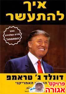 ספר - "איך להתעשר"