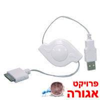 כבל USB לאייפוד