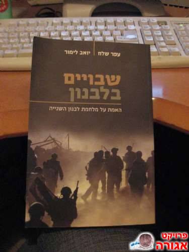 הספר: "שבויים בלבנון"