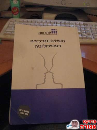 למתא"ם: "נושאים מרכזיים בפסיכולוגיה"