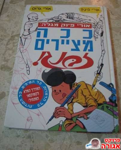 ספר ללימוד ציור של אורי פינק (זבנג)