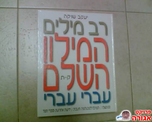 מילון "רב מילים" עברי-עברי