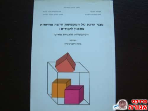 חוברת "מבני הדעת של המקצועות "