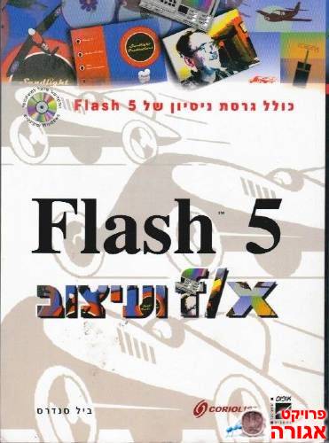 ספר: "Flash 5 f/x ועיצוב"