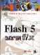 ספר: "Flash 5 f/x ועיצוב"