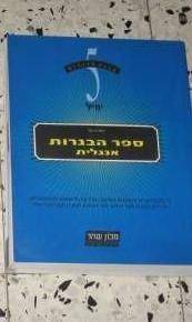 ספר הכנה לבגרות באנגלית
