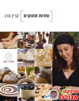 סודות מתוקים של קרין גורן