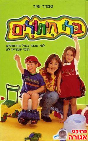 בלי חיתולים / סמדר שיר