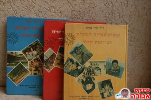 אנציקלופדיה רפואית לבריאות הילד