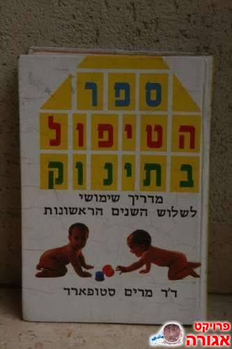ספר הטיפול בתינוק