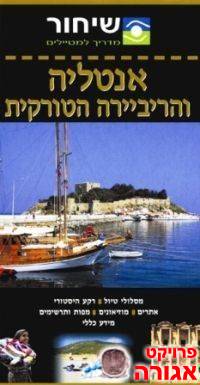 מדריך שיחור לתורכיה