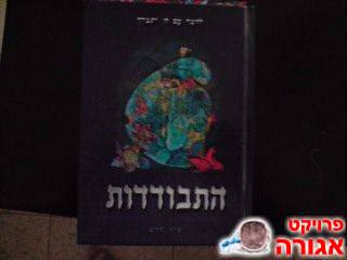 התבודדות.