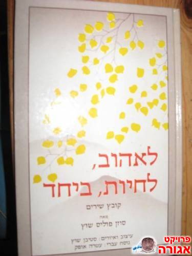 לאהוב, לחיות, ביחד