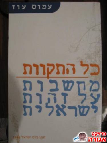 כל התקוות