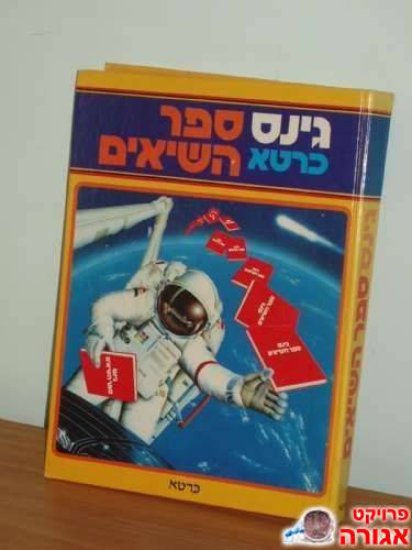 ספר השיאים של גינס