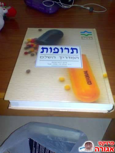 ספר-תרופות המדריך השלם