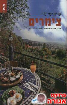 ספר הצימרים