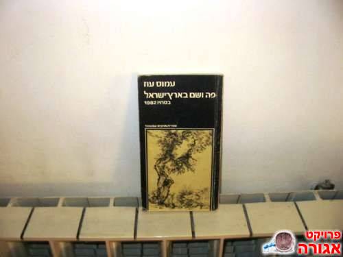 פה ושם בארץ ישראל