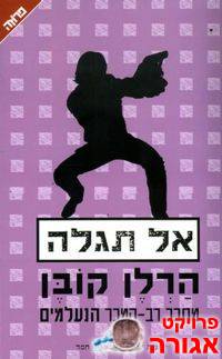 ספר של הרלן קובן