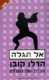 ספר של הרלן קובן