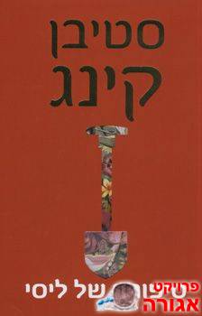 ספר של סטיבן קינג
