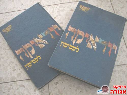 שני לקסיקוני יודאיקה (זהים)