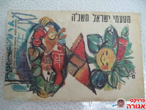 ספר בישול משנת תשכ"ה