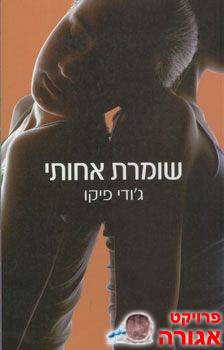 הספר "שומרת אחותי"