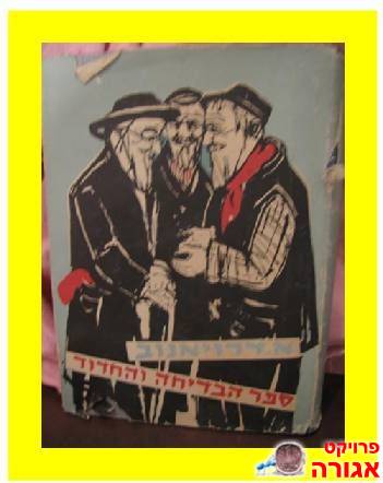 ספר הבדיחה והחידוד 1955
