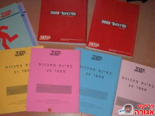 חוברות פסיכומטרי