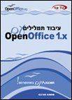 עיבוד תמלילים עם OpenOffice 1.x
