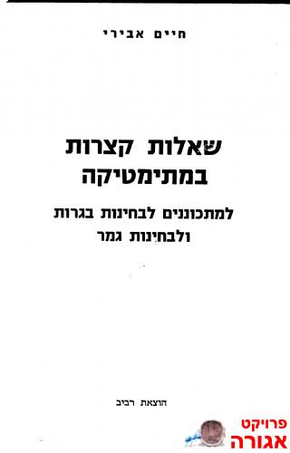 ספר שאלות קצרות במתמטיקה