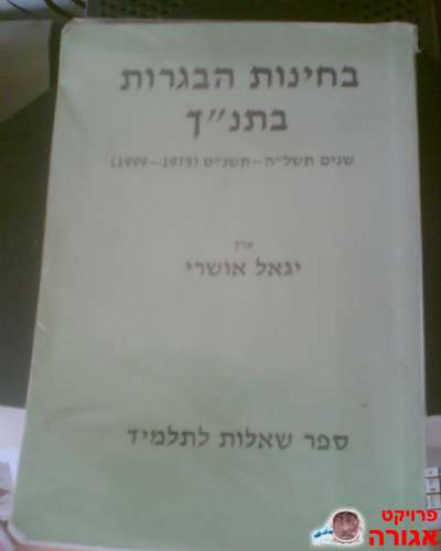 הספר "בחינות הבגרות בתנ"ך"
