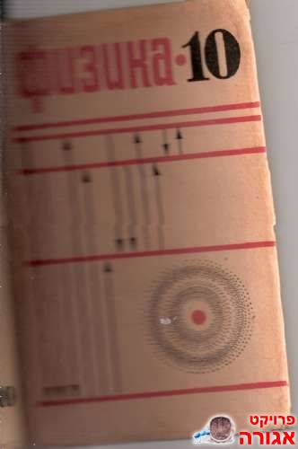ספר לימוד פיסיקה ברוסית