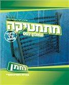 מיקודית מתמטיקה לחמן