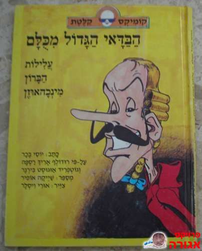 ספר קומיקס "הבדאי הגדול מכולם"
