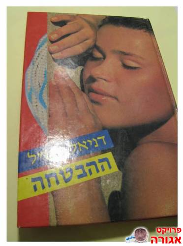 "ההבטחה" ד.סטיל