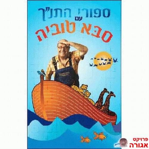 ספורי התנ"ך