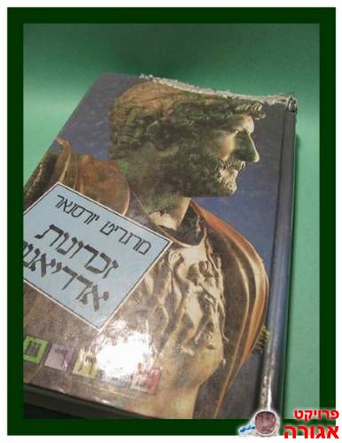 "זכרונות אדריאנוס"