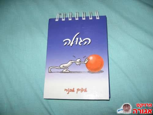 ספר חמוד "הגולה"