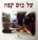 ספר על קפה