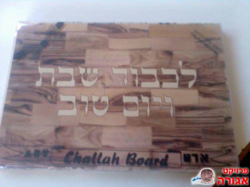 קרש חיתוך לחלה עם סכין באריזה