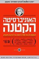הספר "האוניברסיטה הקטנה"