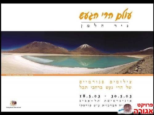 פוסטר מתערוכת פנורמות של הרי געש