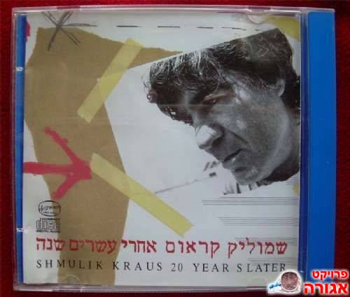 דיסק של שמוליק קראוס