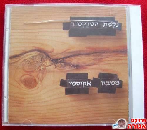 דיסק של נקמת הטקרטור